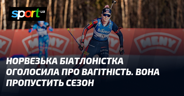 Норвезька біатлоністка оголосила про вагітність. Вона пропустить сезон