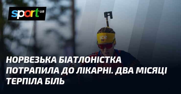 Норвезька біатлоністка потрапила до лікарні. Два місяці терпіла біль