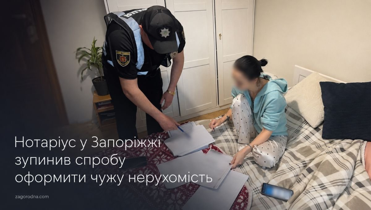 Нотаріус у Запоріжжі зупинив спробу оформити чужу нерухомість