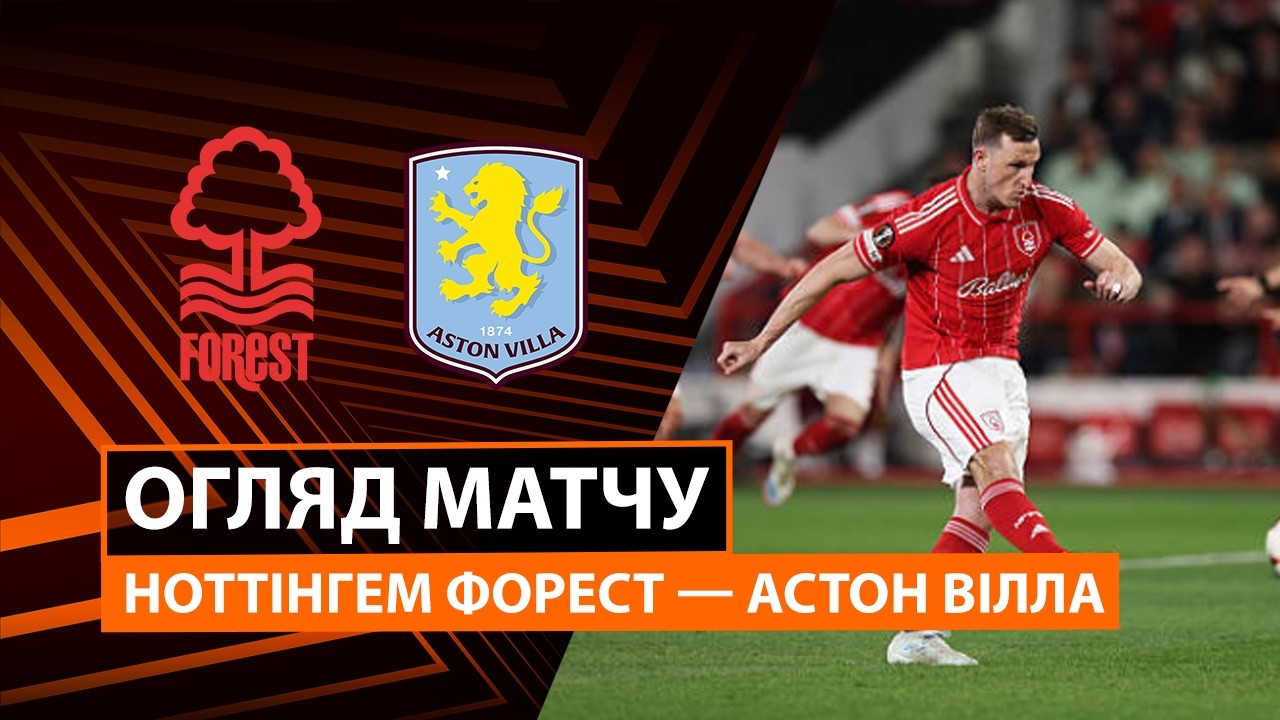 Ноттінгем Форест 1:0 Астон Вілла. Ліга Європи. Відео