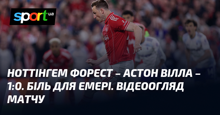 Ноттінгем Форест – Астон Вілла – 1:0. Біль для Емері. …