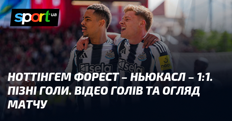 Ноттінгем Форест – Ньюкасл – 1:1. Пізні голи. Відео голів …