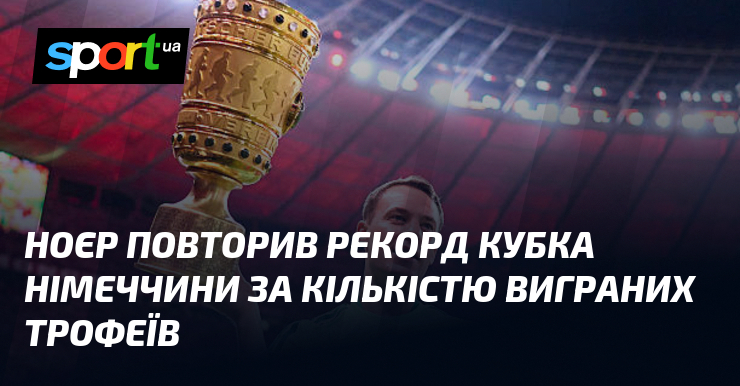 Ноєр повторив рекорд Кубка Німеччини за кількістю виграних трофеїв