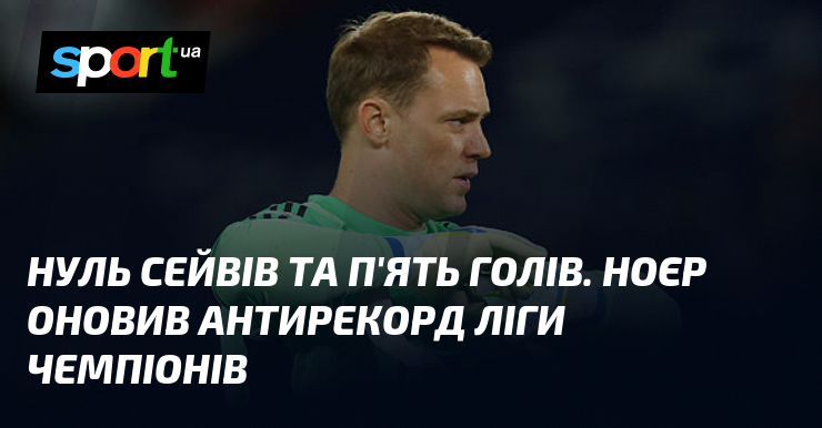 Нуль сейвів та п'ять голів. Ноєр оновив антирекорд Ліги чемпіонів