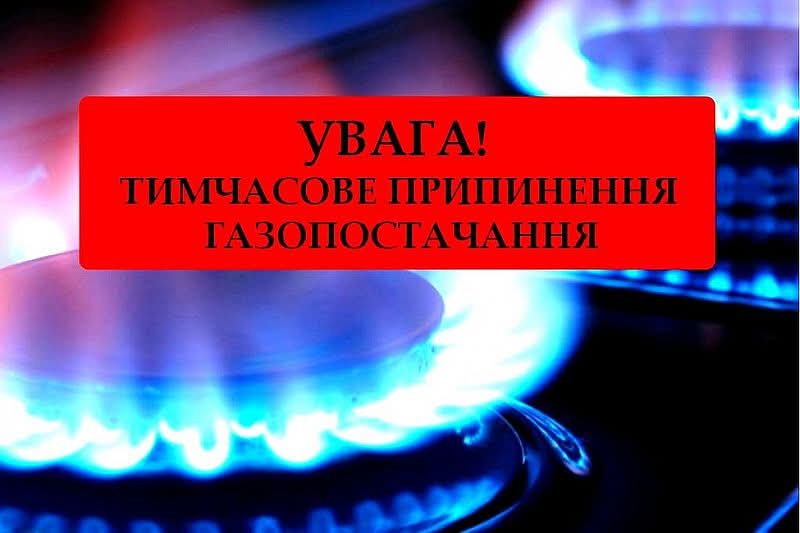 Ну а Бучаччині відбудеться масштабне відключення газу