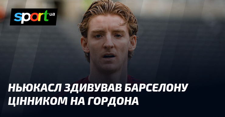 Ньюкасл здивував Барселону цінником на Гордона