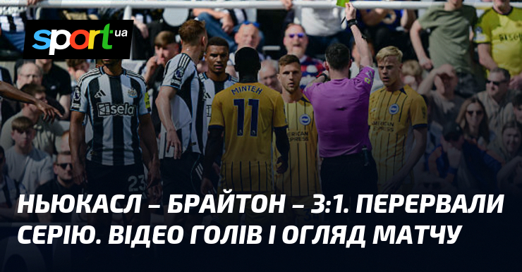 Ньюкасл – Брайтон – 3:1. Перервали серію. Відео голів і …