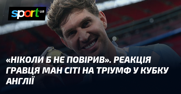 «Ніколи б не повірив». Реакція гравця Ман Сіті на тріумф …