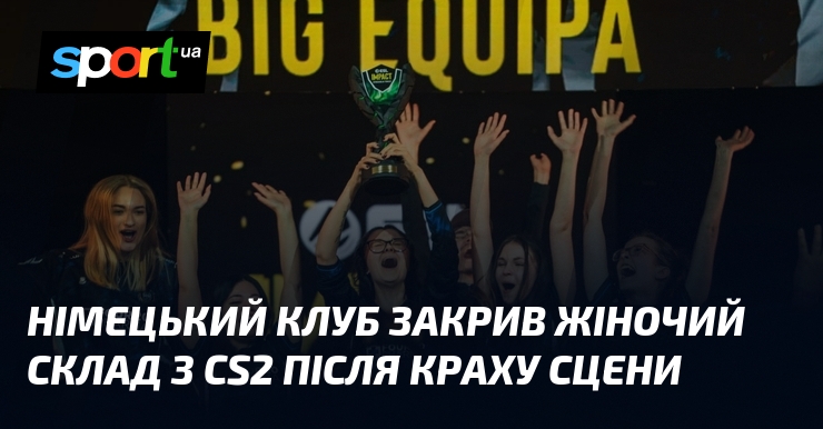 Німецький клуб закрив жіночий склад з CS2 після краху сцени