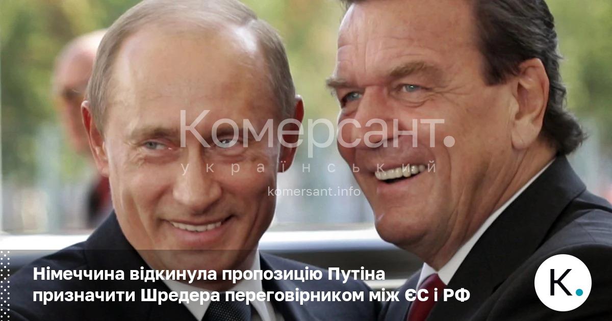 Німеччина відкинула пропозицію Путіна призначити Шредера переговірником між ЄС і …