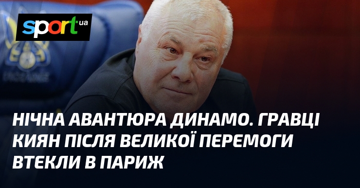 Нічна авантюра Динамо. Гравці киян після великої перемоги втекли в …