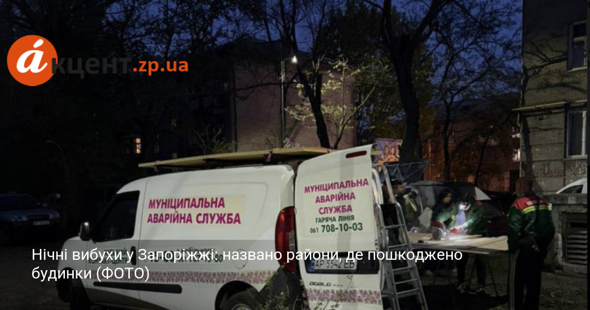 Нічні вибухи у Запоріжжі: названо райони, де пошкоджено будинки (ФОТО)