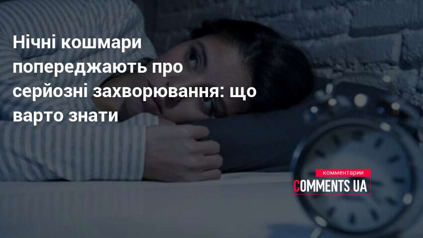 Нічні кошмари попереджають про серйозні захворювання: що варто знати