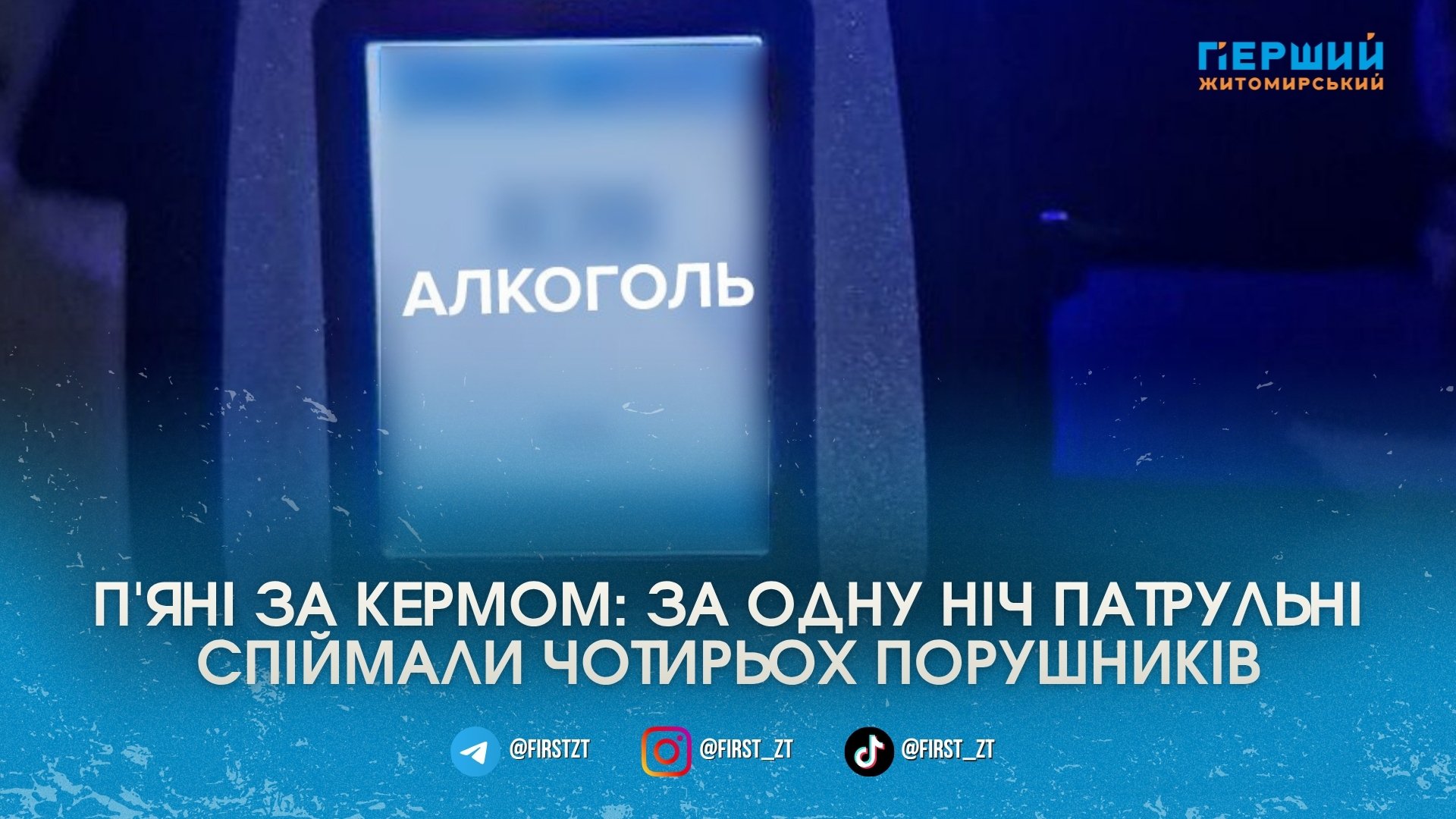 Нічні покатеньки під градусом: за одну зміну в Житомирі копи …