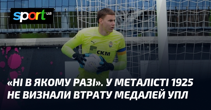 «Ні в якому разі». У Металісті 1925 не визнали втрату …