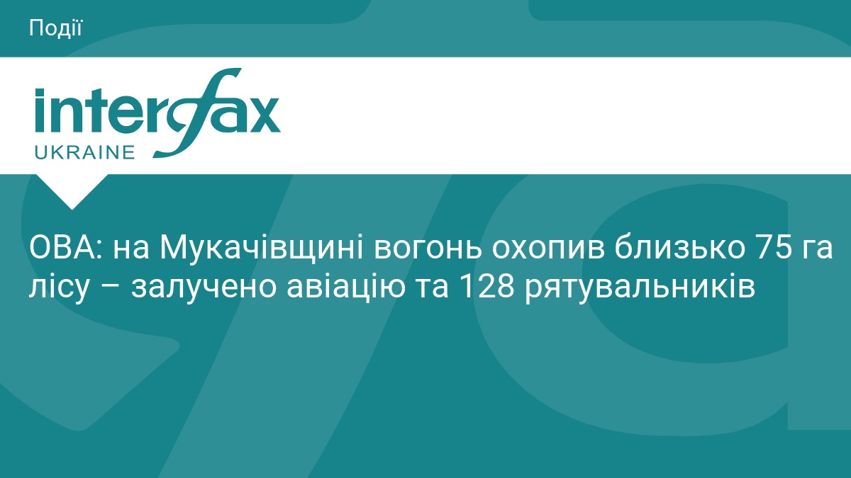 ОВА: на Мукачівщині вогонь охопив близько 75 га лісу – …
