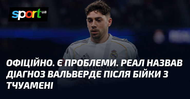 ОФІЦІЙНО. Є проблеми. Реал назвав діагноз Вальверде після бійки з …