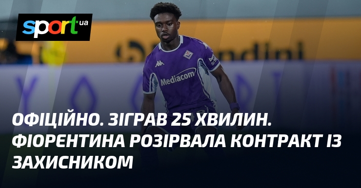 ОФІЦІЙНО. Зіграв 25 хвилин. Фіорентина розірвала контракт із захисником