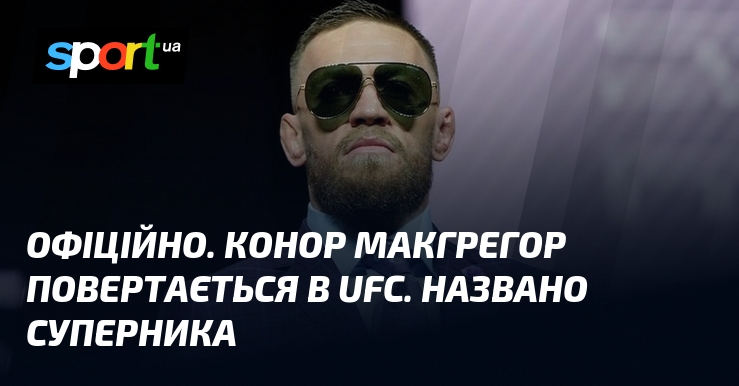 ОФІЦІЙНО. Конор Макгрегор повертається в UFC. Названо суперника