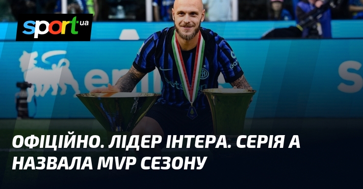 ОФІЦІЙНО. Лідер Інтера. Серія А назвала MVP сезону