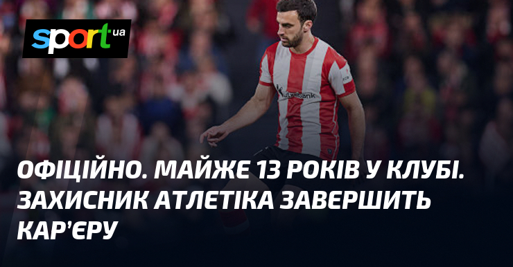 ОФІЦІЙНО. Майже 13 років у клубі. Захисник Атлетіка завершить кар’єру