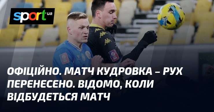 ОФІЦІЙНО. Матч Кудровка – Рух перенесено. Відомо, коли відбудеться матч