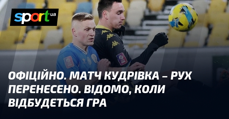 ОФІЦІЙНО. Матч Кудрівка – Рух перенесено. Відомо, коли відбудеться гра