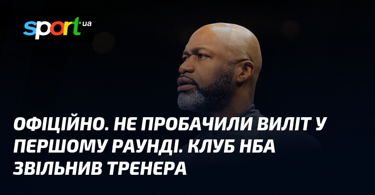 ОФІЦІЙНО. Не пробачили виліт у першому раунді. Клуб НБА звільнив …