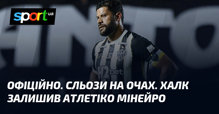 ОФІЦІЙНО. Сльози на очах. Халк залишив Атлетіко Мінейро