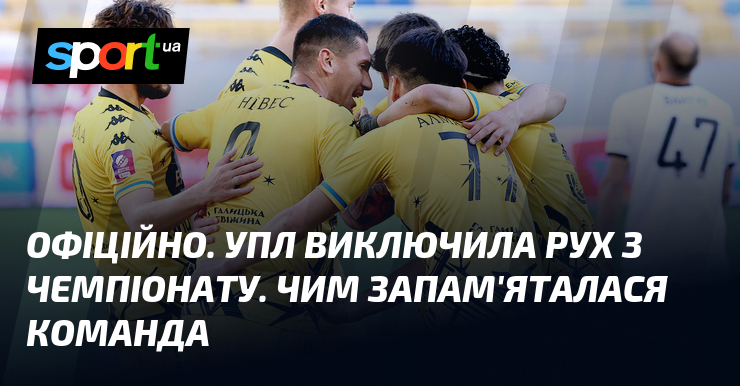 ОФІЦІЙНО. УПЛ виключила Рух з чемпіонату. Чим запам'яталася команда
