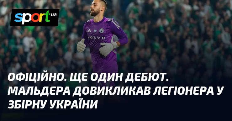ОФІЦІЙНО. Ще один дебют. Мальдера довикликав легіонера у збірну України