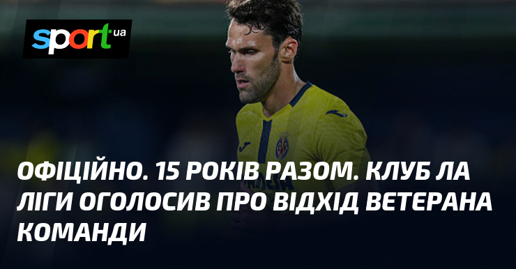 ОФІЦІЙНО. 15 років разом. Клуб Ла Ліги оголосив про відхід …