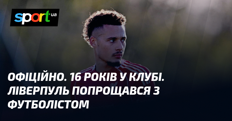 ОФІЦІЙНО. 16 років у клубі. Ліверпуль попрощався з футболістом