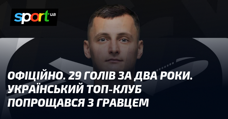 ОФІЦІЙНО. 29 голів за два роки. Український топ-клуб попрощався з …