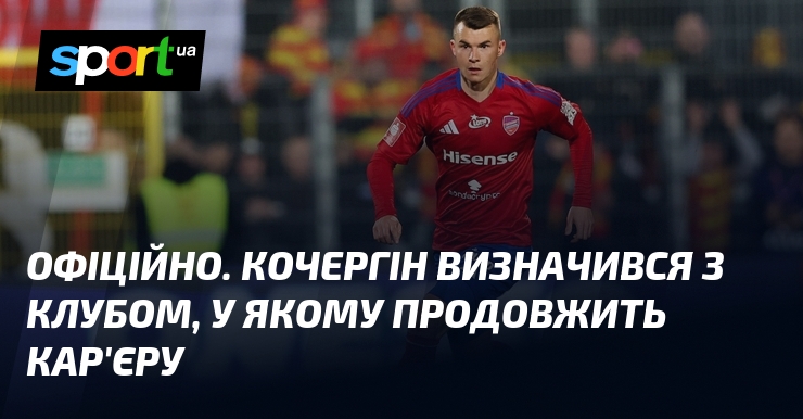 ОФІЦІЙНО. Кочергін визначився з клубом, у якому продовжить кар'єру