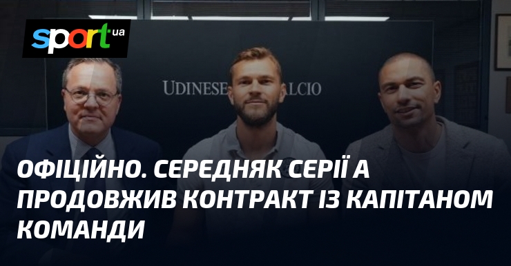 ОФІЦІЙНО. Середняк Серії А продовжив контракт із капітаном команди