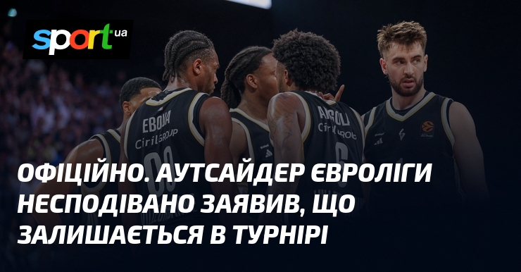 ОФІЦІЙНО. Аутсайдер Євроліги несподівано заявив, що залишається в турнірі