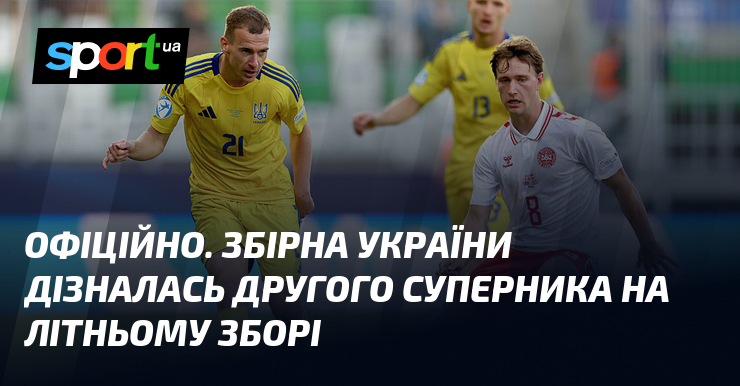 ОФІЦІЙНО. Збірна України дізналась другого суперника на літньому зборі