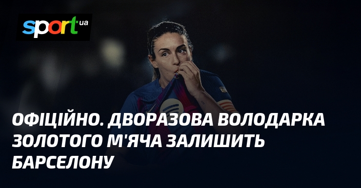 ОФІЦІЙНО. Дворазова володарка Золотого м'яча залишить Барселону