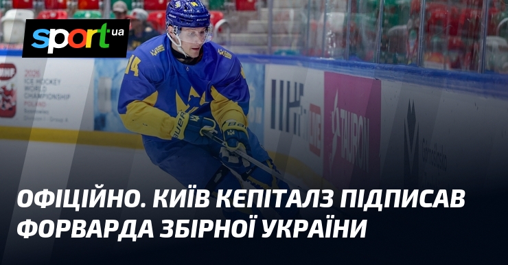 ОФІЦІЙНО. Київ Кепіталз підписав форварда збірної України