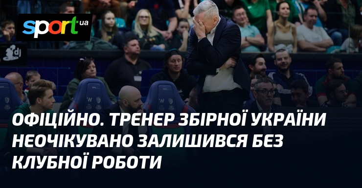 ОФІЦІЙНО. Тренер збірної України неочікувано залишився без клубної роботи