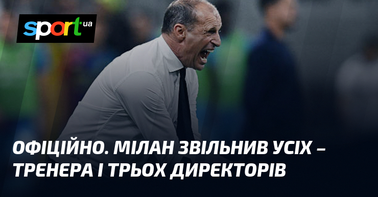 ОФІЦІЙНО. Мілан звільнив усіх – тренера і трьох директорів