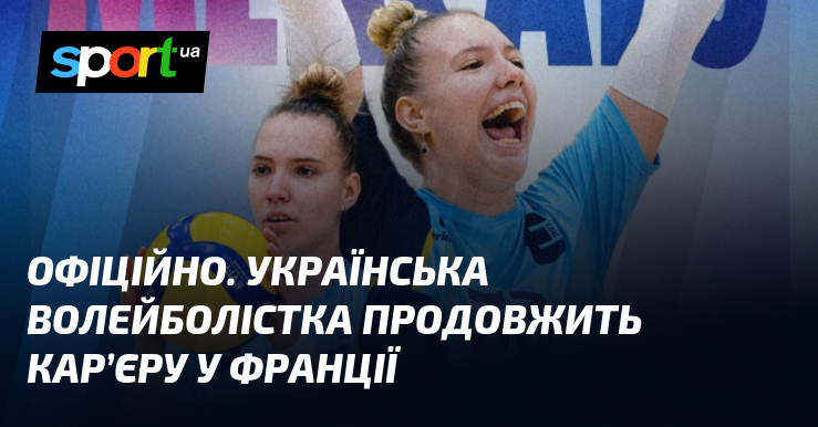 ОФІЦІЙНО. Українська волейболістка продовжить кар’єру у Франції