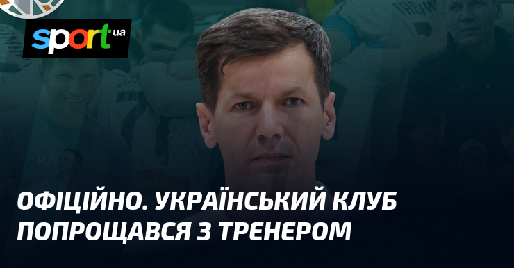 ОФІЦІЙНО. Український клуб попрощався з тренером