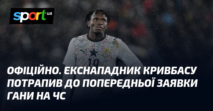 ОФІЦІЙНО. Екснападник Кривбасу потрапив до попередньої заявки Гани на ЧС