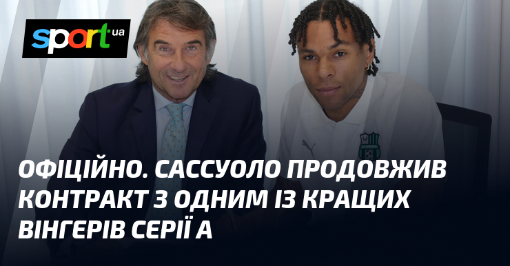ОФІЦІЙНО. Сассуоло продовжив контракт з одним із кращих вінгерів Серії …