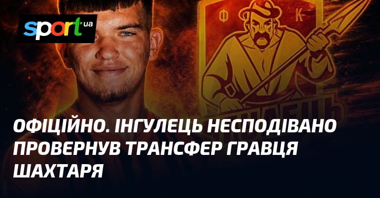 ОФІЦІЙНО. Інгулець несподівано провернув трансфер гравця Шахтаря