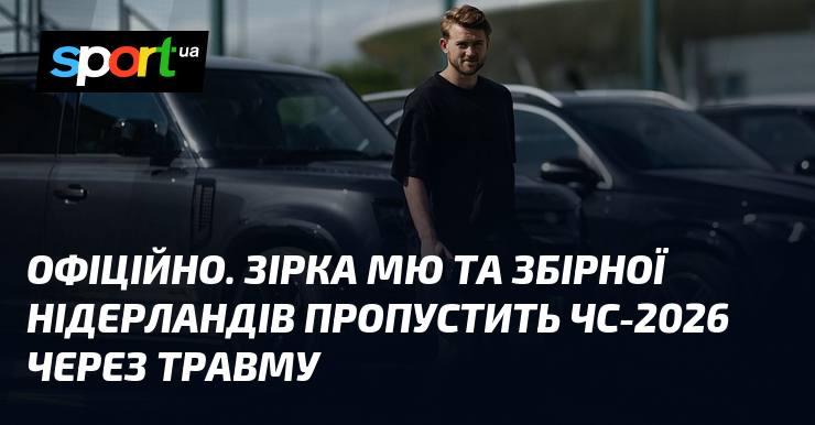 ОФІЦІЙНО. Зірка МЮ та збірної Нідерландів пропустить ЧС-2026 через травму
