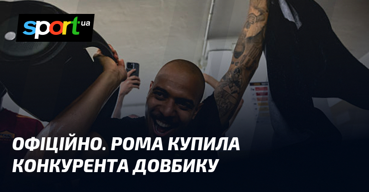 ОФІЦІЙНО. Рома купила конкурента Довбику