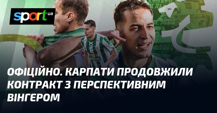 ОФІЦІЙНО. Карпати продовжили контракт з перспективним вінгером